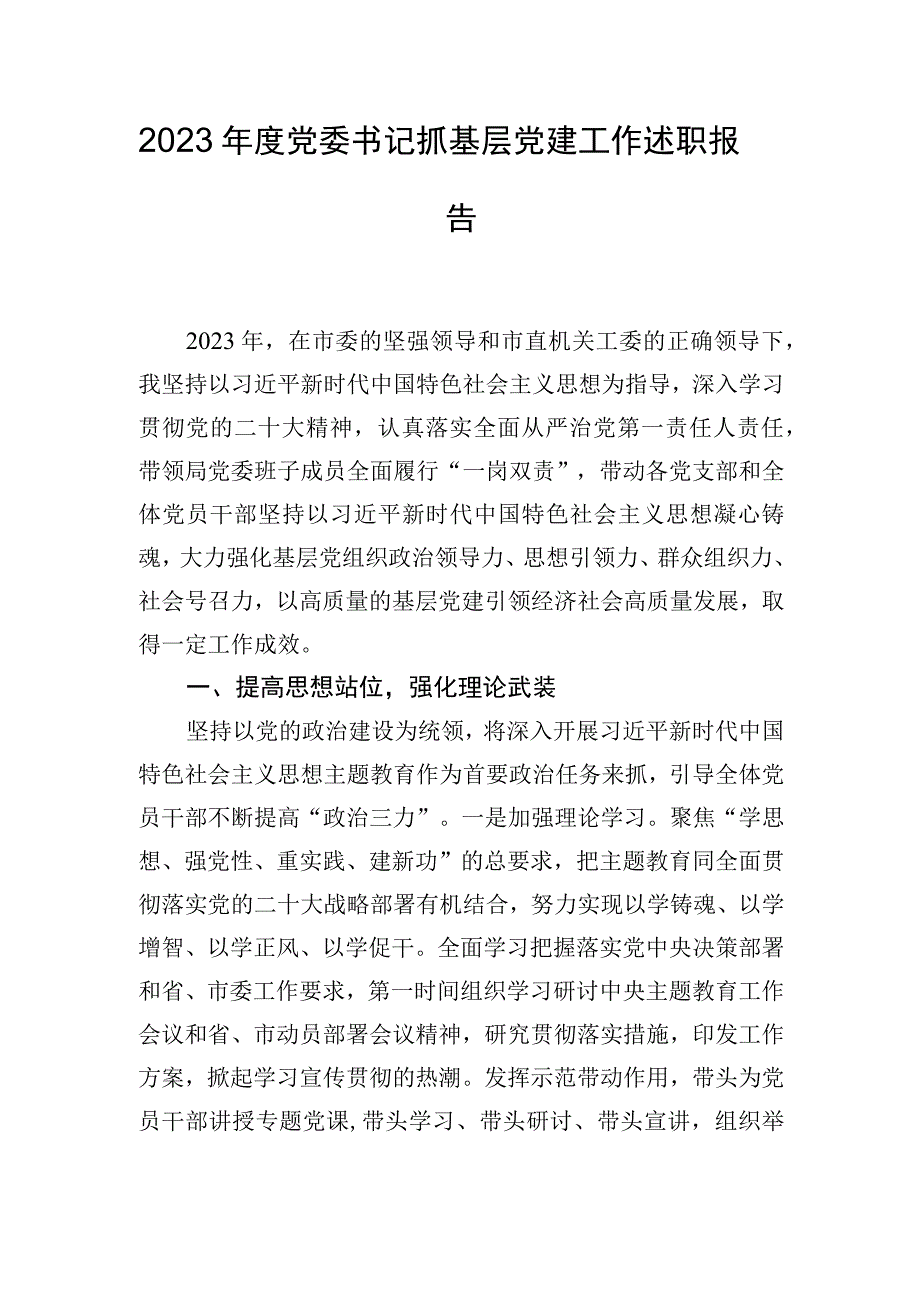 2023年度党委书记抓基层党建工作述职报告.docx_第1页