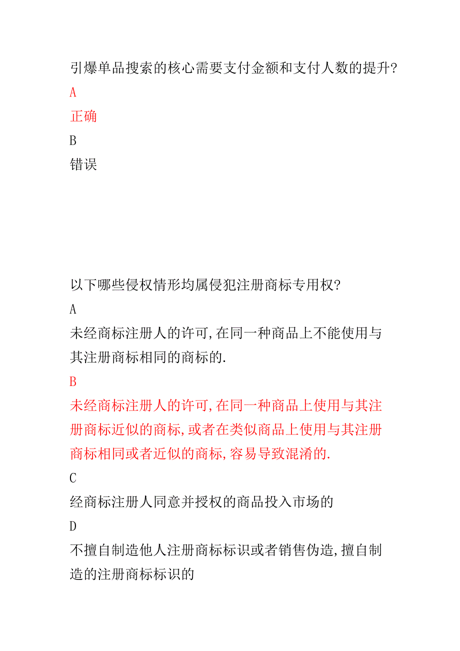 新淘宝店铺运营咨询师认证考试答案.docx_第2页