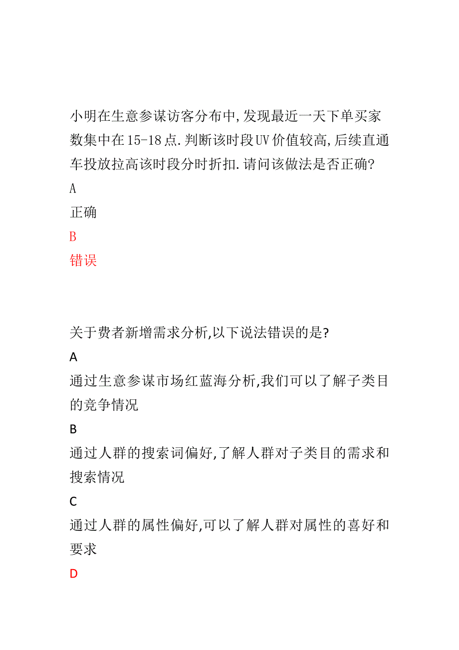 新淘宝店铺运营咨询师认证考试答案.docx_第3页