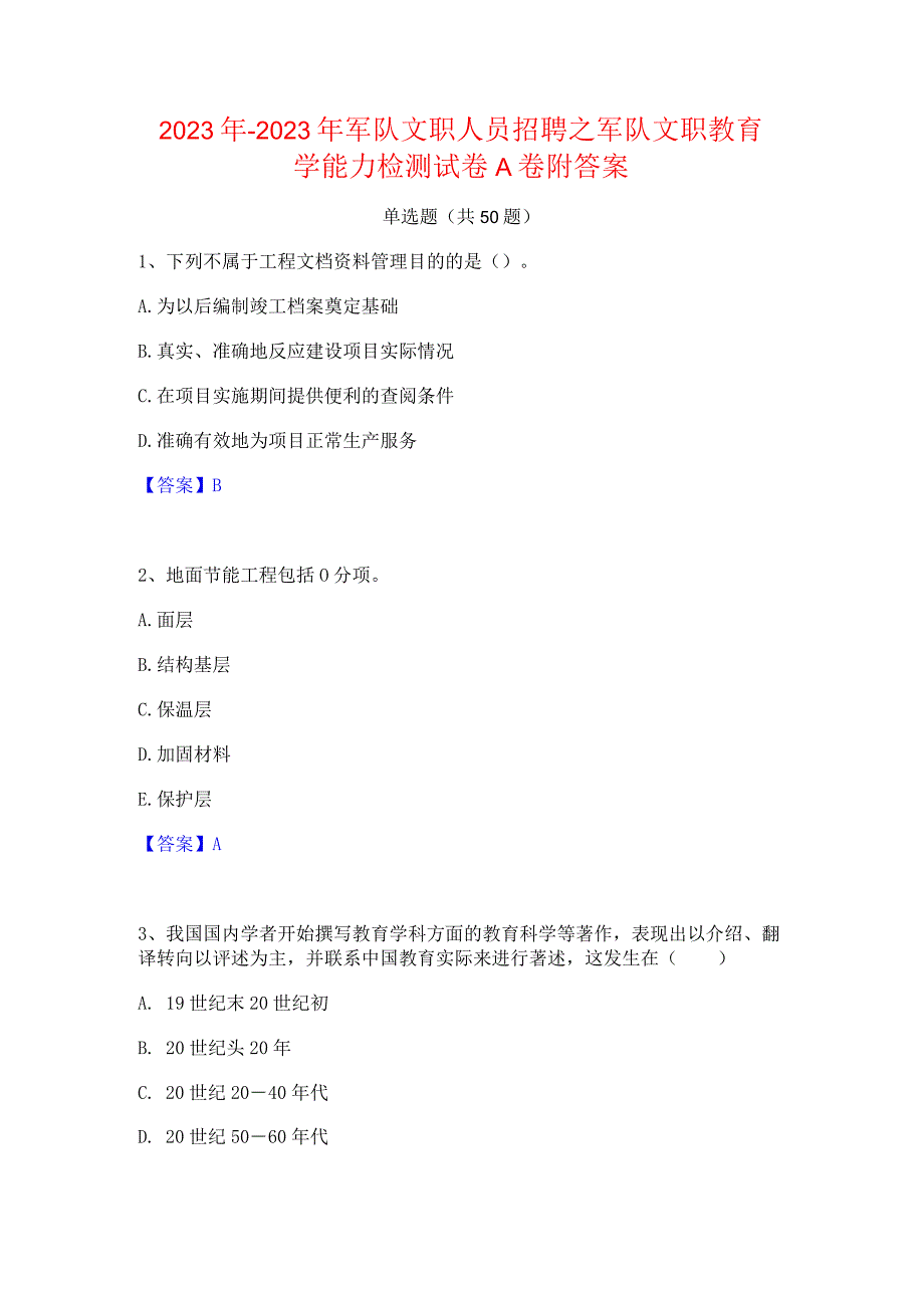 2022年-2023年军队文职人员招聘之军队文职教育学能力检测试卷A卷附答案.docx_第1页