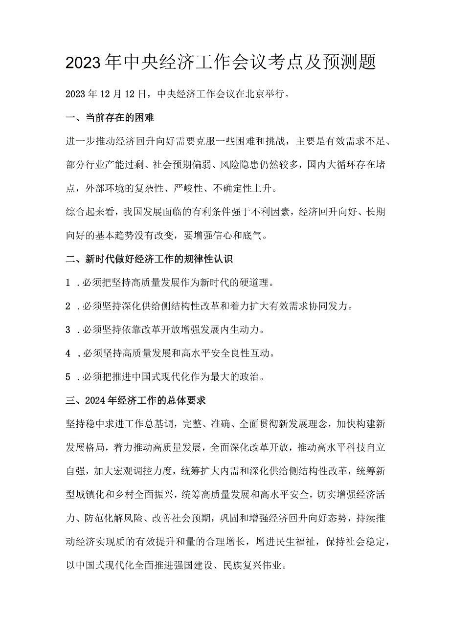 2023年中央经济工作会议考点及预测题.docx_第1页