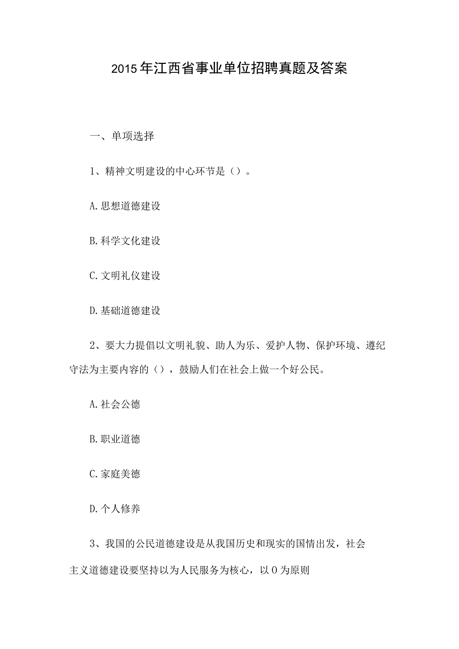 2015年江西省事业单位招聘真题及答案.docx_第1页