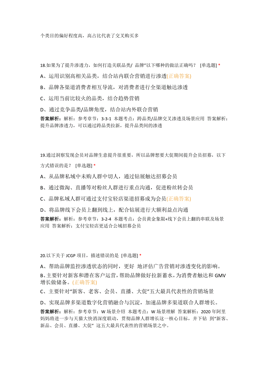 2024年阿里消费者运营咨询顾问认证考试淘宝高级消费者运营咨询顾问认证考试答案题库.docx_第3页