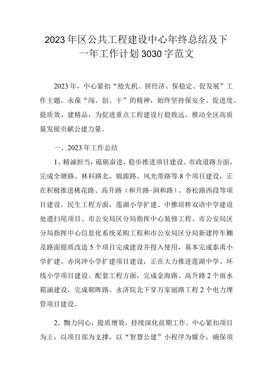 2023年区公共工程建设中心年终总结及下一年工作计划3030字范文.docx_第1页