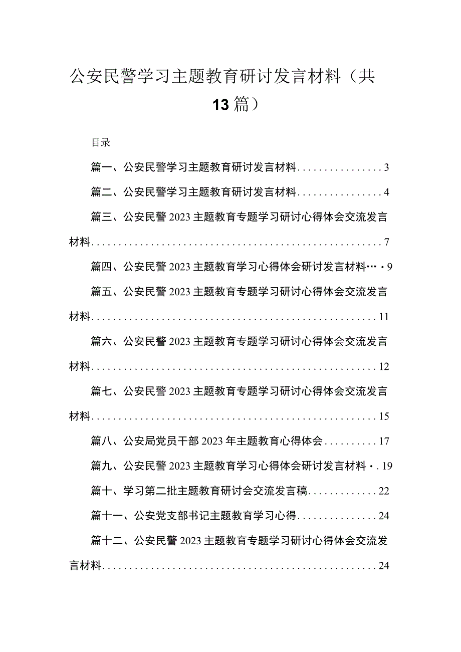 2023公安民警学习专题教育研讨发言材料(精选13篇汇编).docx_第1页