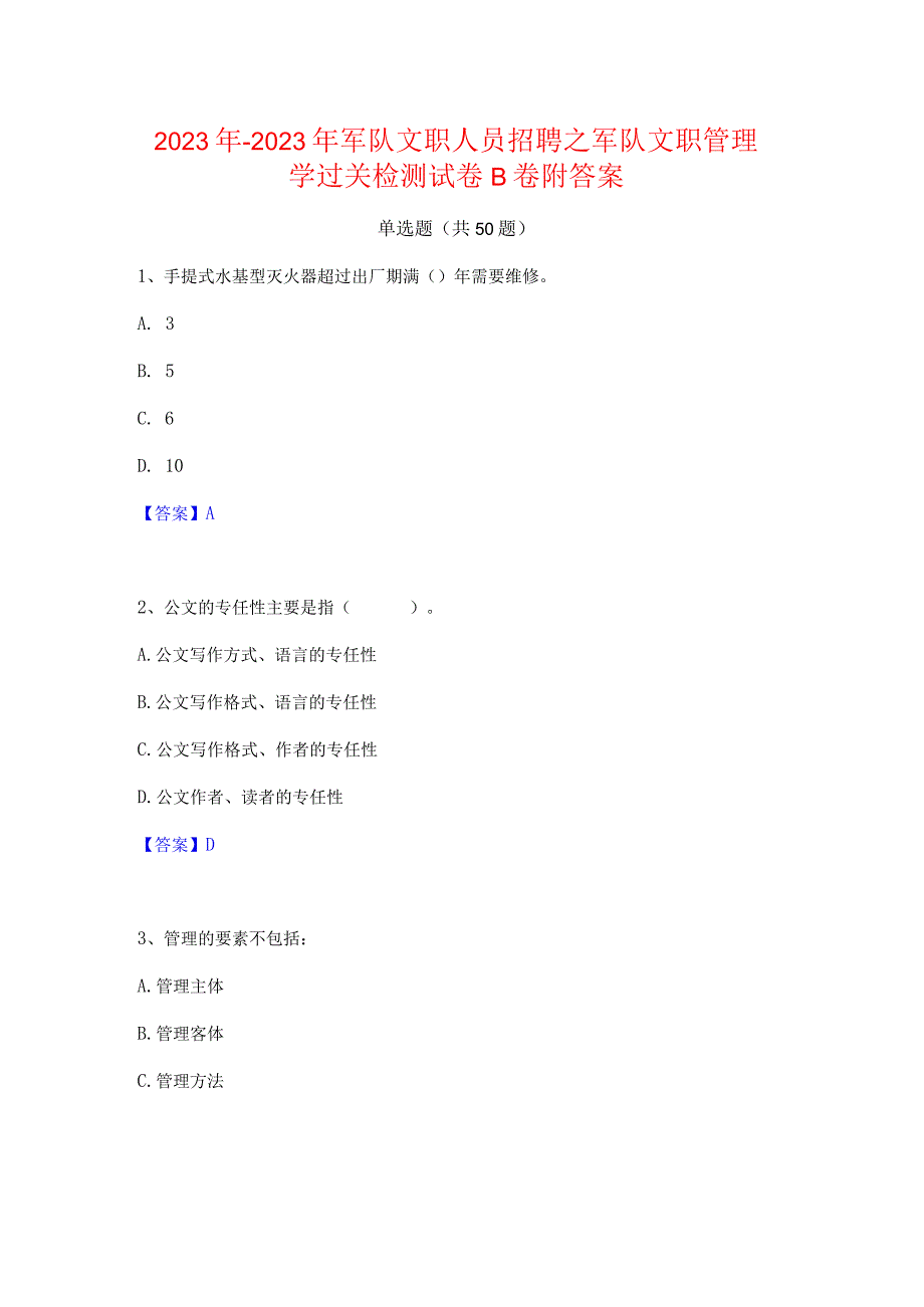 2022年-2023年军队文职人员招聘之军队文职管理学过关检测试卷B卷附答案.docx_第1页