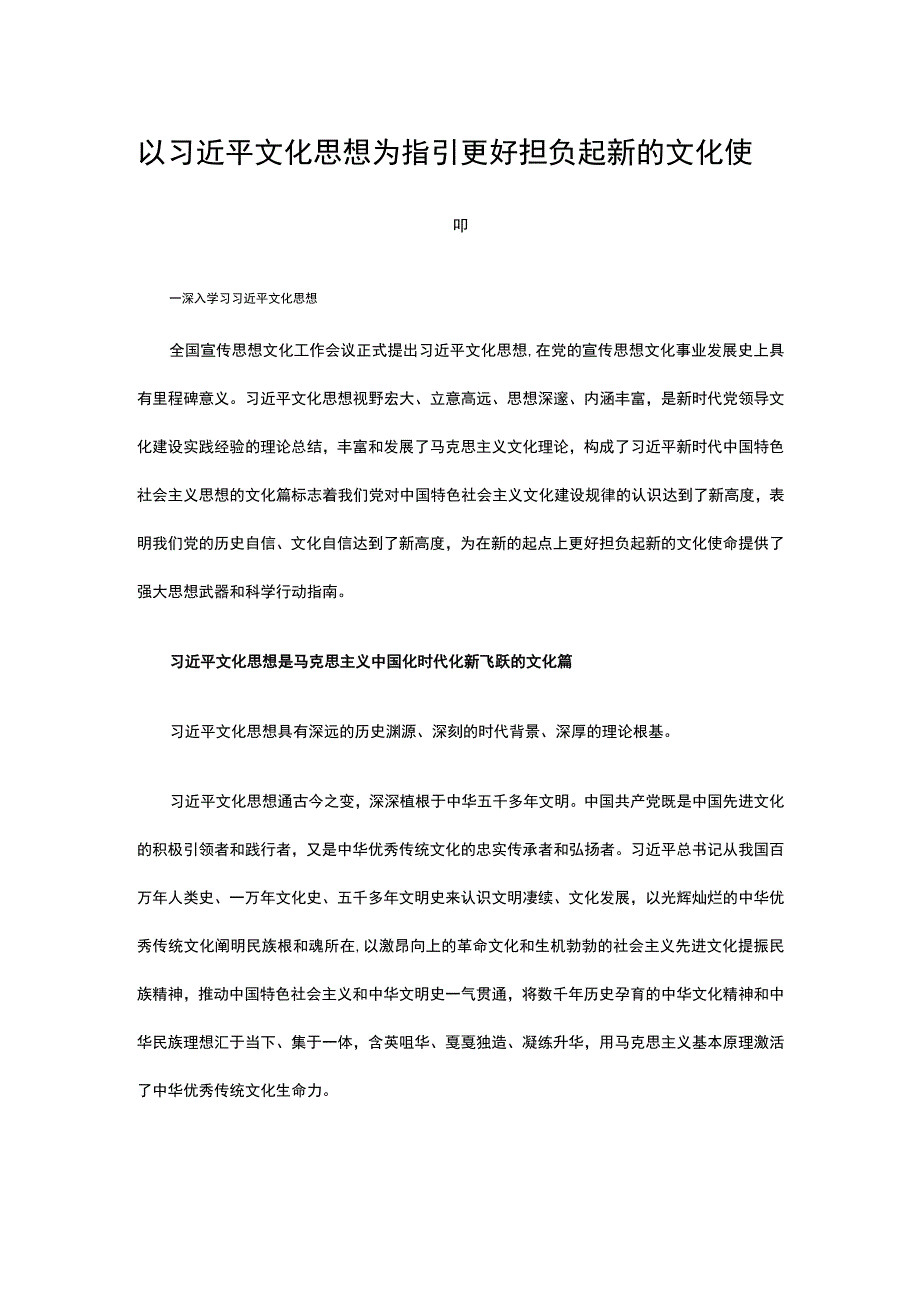 2023以文化思想为指引 更好担负起新的文化使命ppt简洁党政风深入学习文化思想基层党组织党员学习培训课件(讲稿).docx_第1页