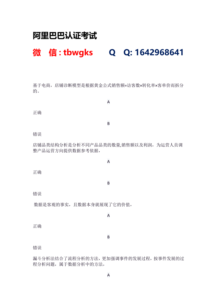 新版淘宝商业数据分析师初级考试.docx_第1页