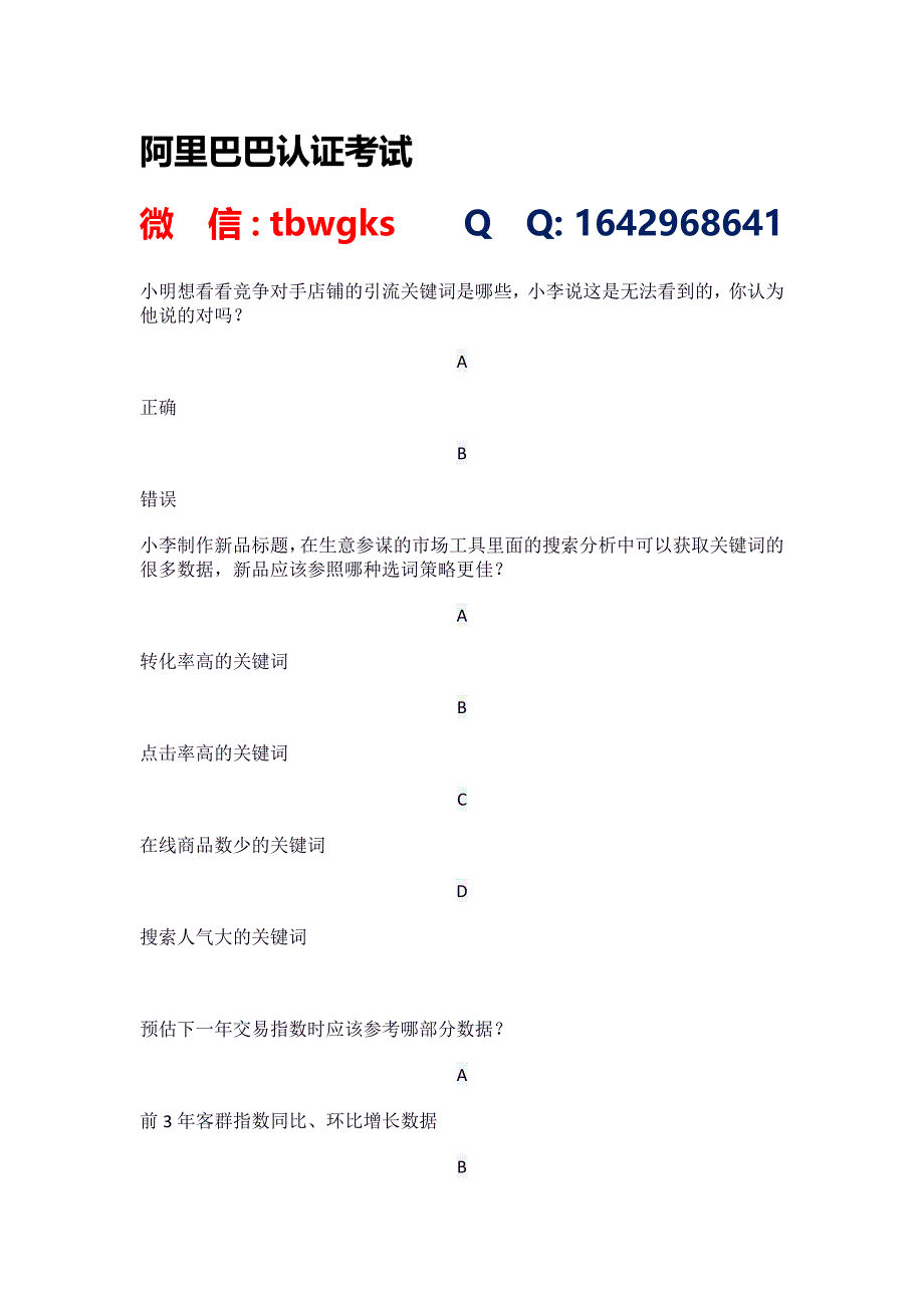 新淘宝生意参谋数据分析师认证考试.docx_第1页