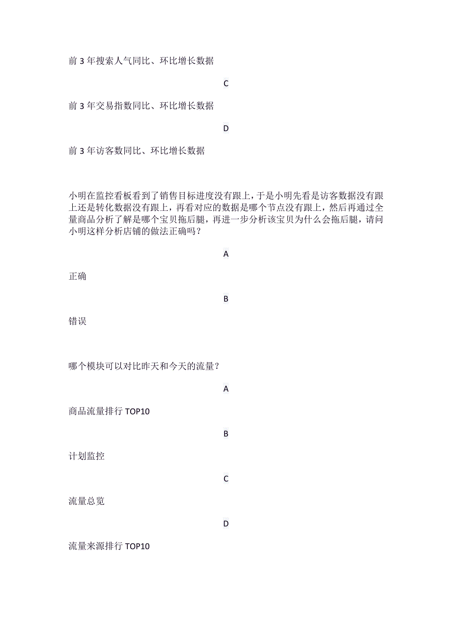 新淘宝生意参谋数据分析师认证考试.docx_第2页