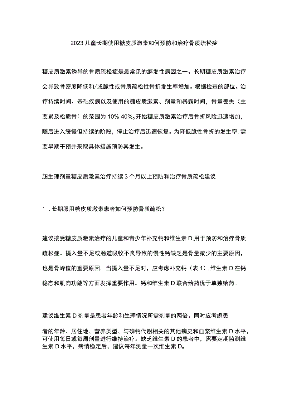 2023儿童长期使用糖皮质激素如何预防和治疗骨质疏松症.docx_第1页