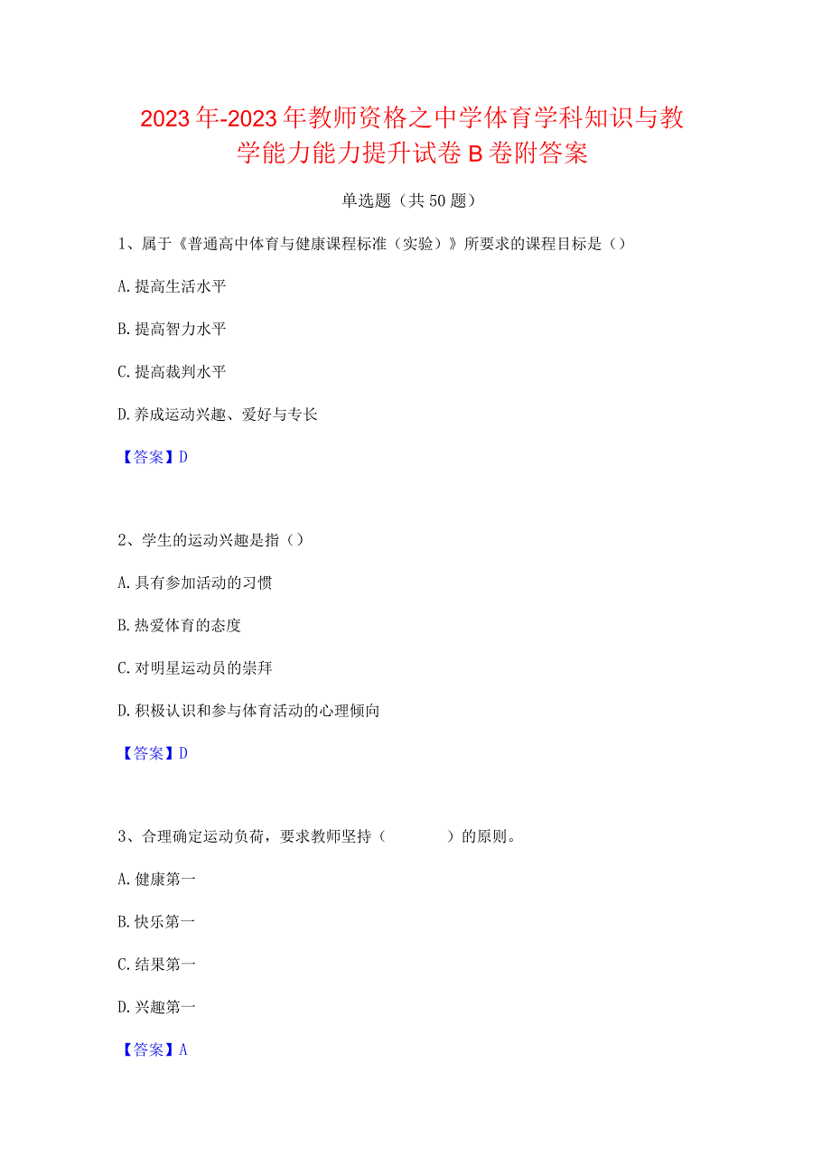 2022年-2023年教师资格之中学体育学科知识与教学能力能力提升试卷B卷附答案.docx_第1页