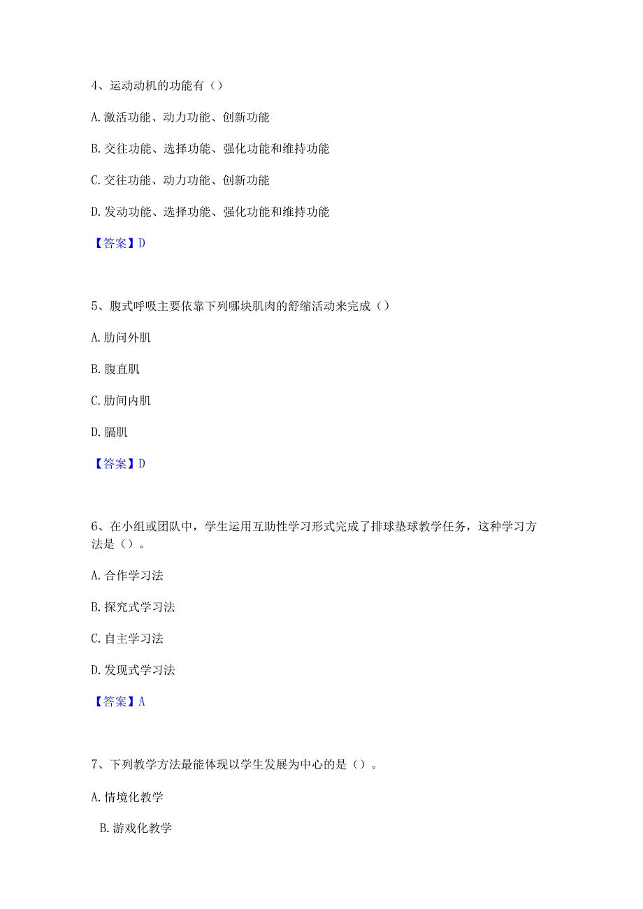 2022年-2023年教师资格之中学体育学科知识与教学能力能力提升试卷B卷附答案.docx_第2页