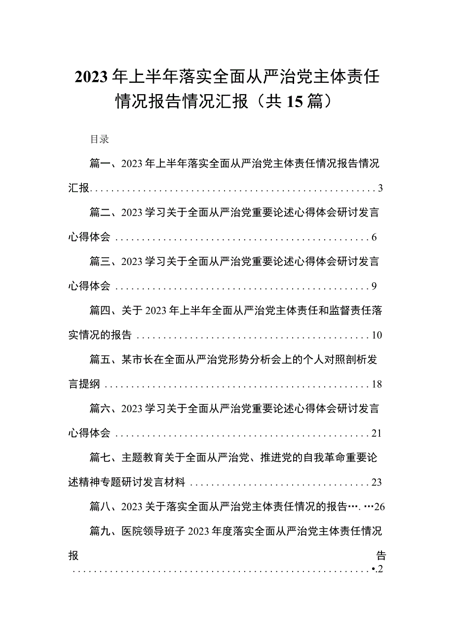 2023年上半年落实全面从严治党主体责任情况报告情况汇报（共15篇）.docx_第1页