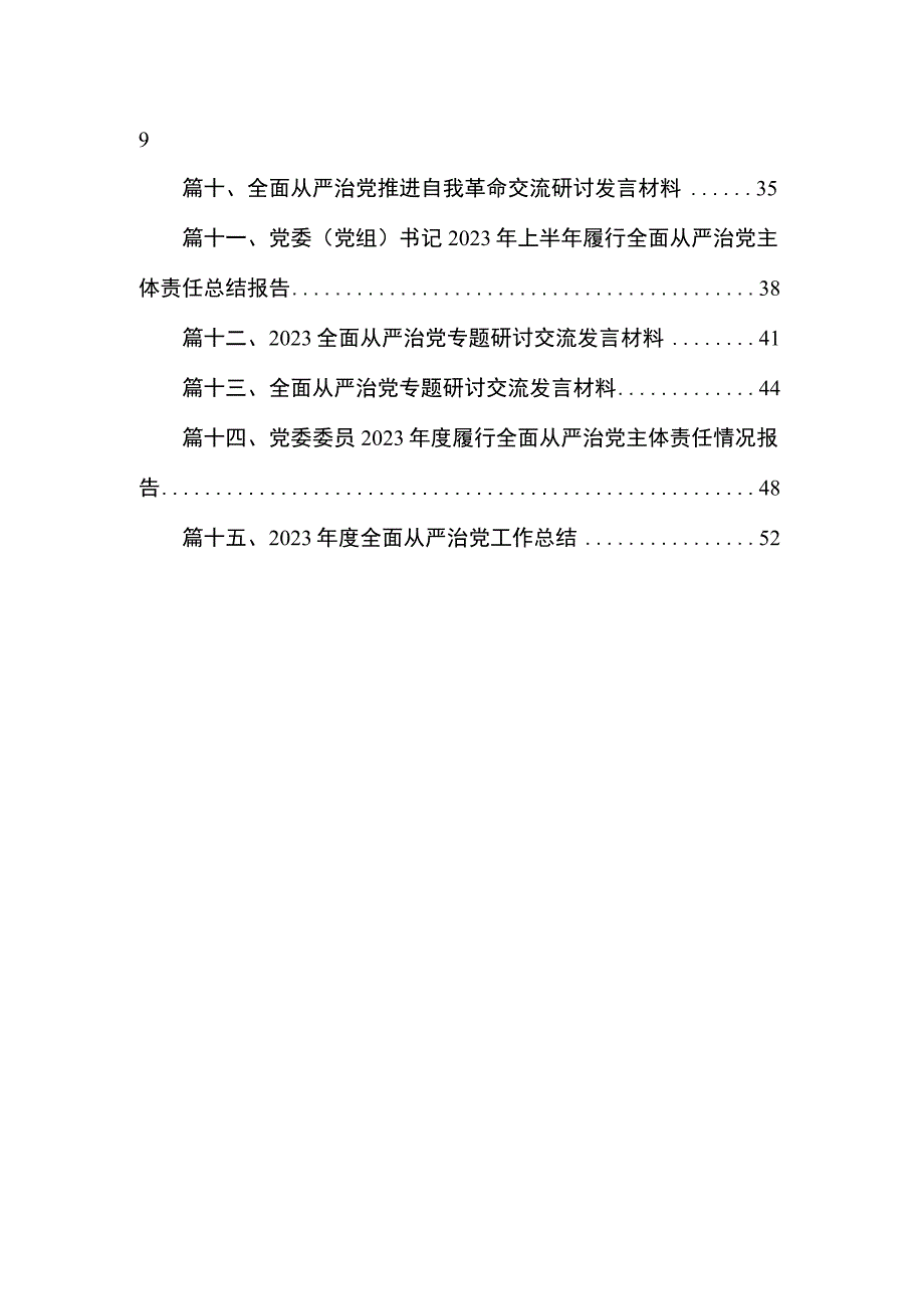 2023年上半年落实全面从严治党主体责任情况报告情况汇报（共15篇）.docx_第2页