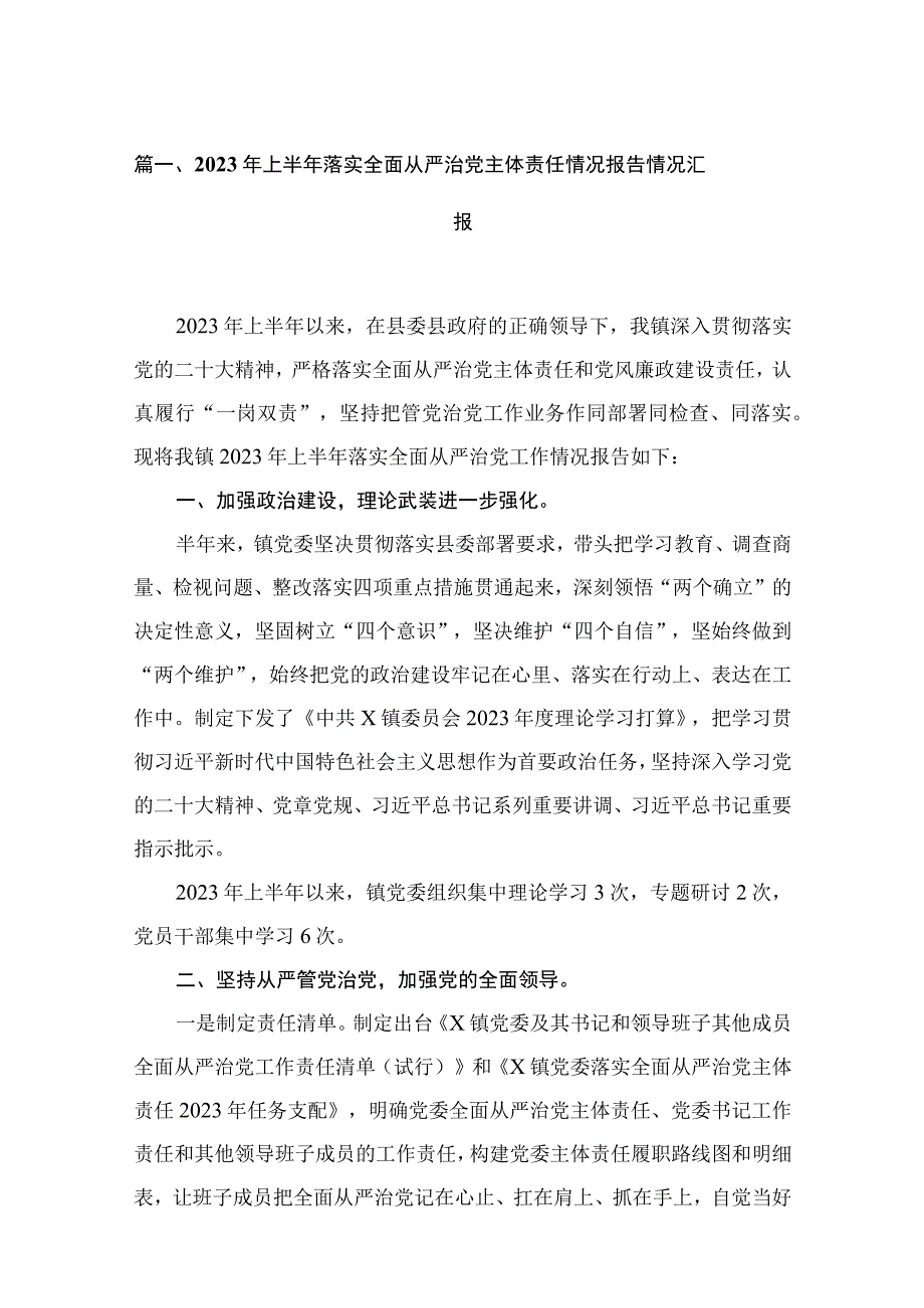 2023年上半年落实全面从严治党主体责任情况报告情况汇报（共15篇）.docx_第3页