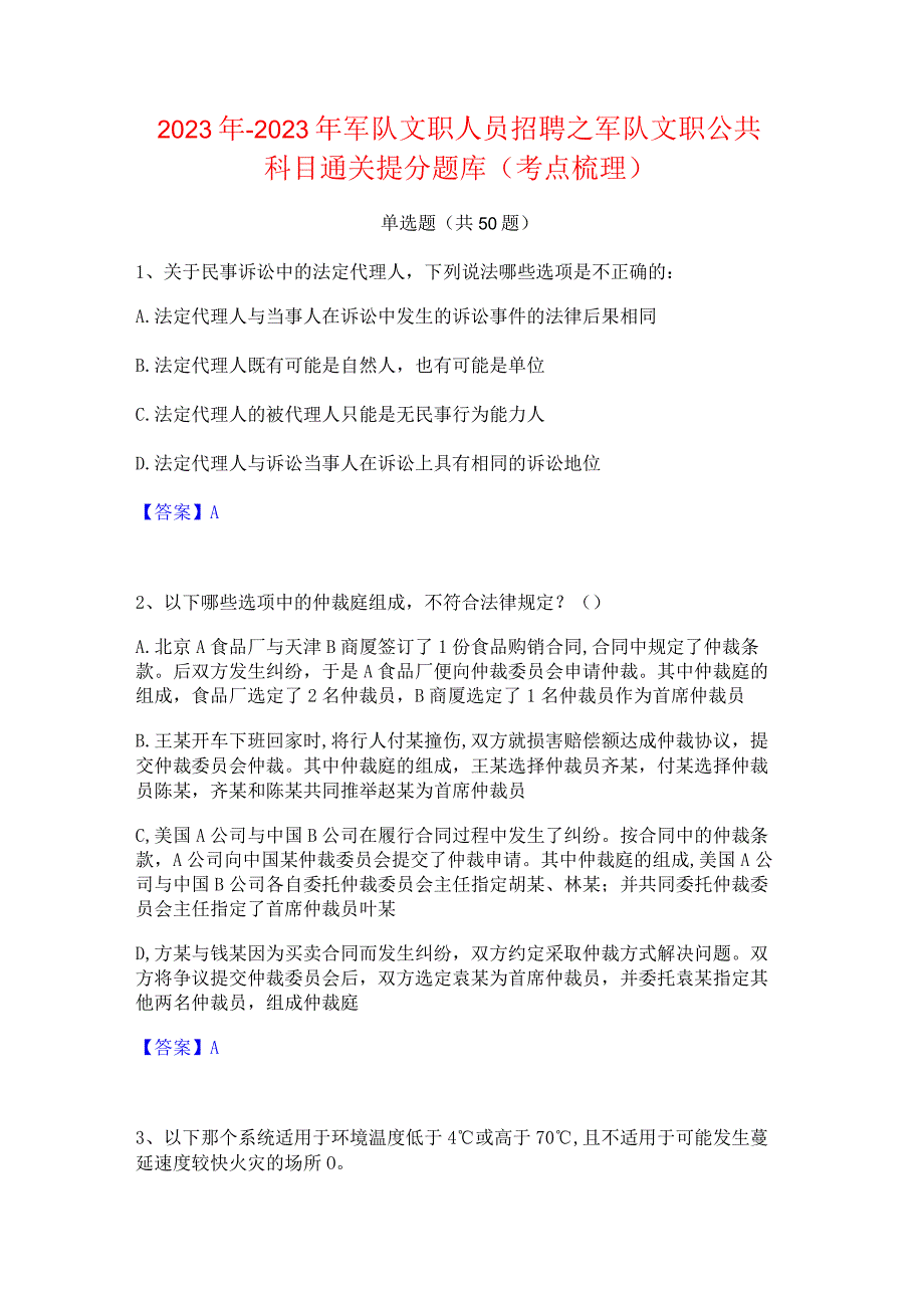 2022年-2023年军队文职人员招聘之军队文职公共科目通关提分题库(考点梳理).docx_第1页