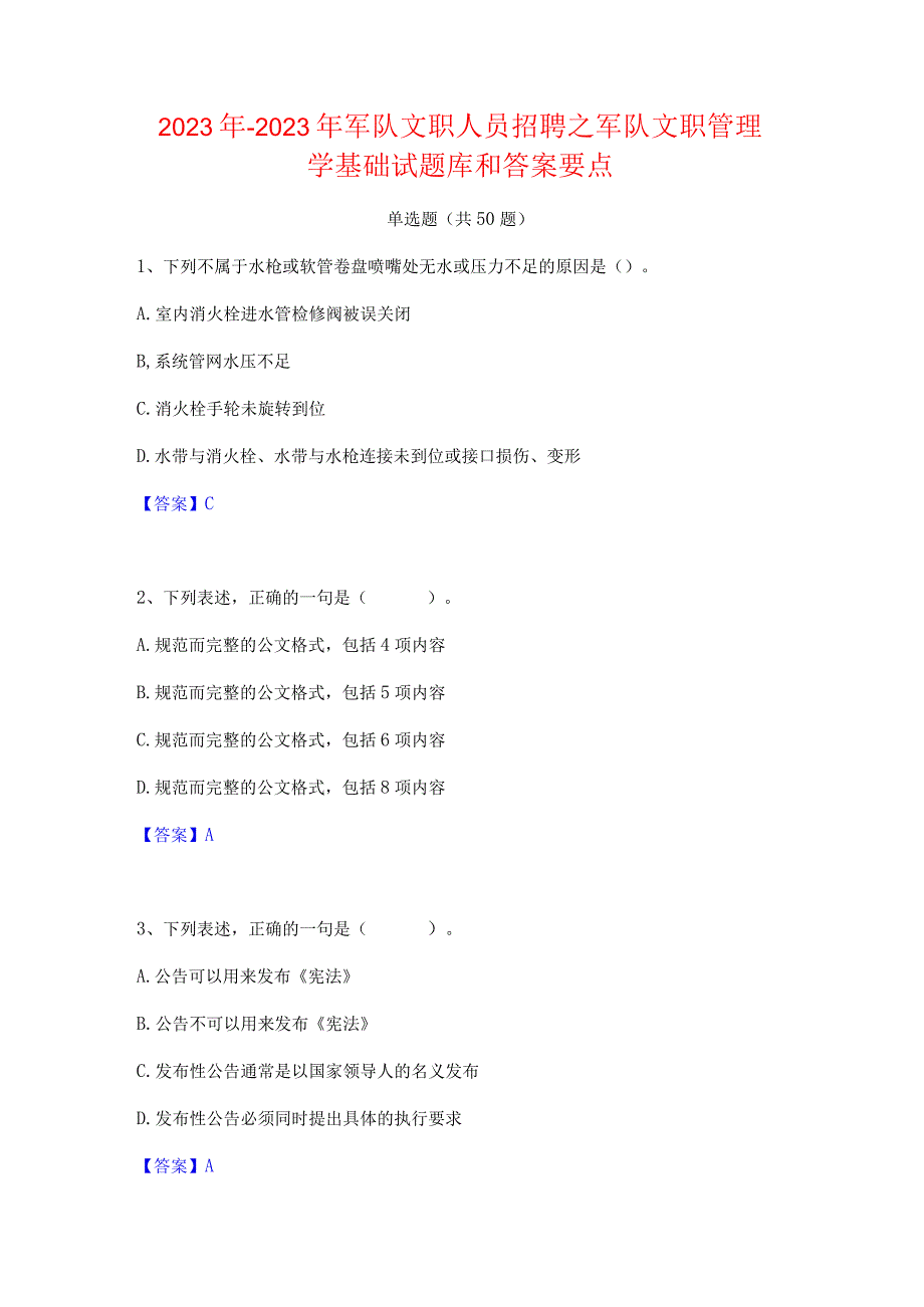 2022年-2023年军队文职人员招聘之军队文职管理学基础试题库和答案要点.docx_第1页