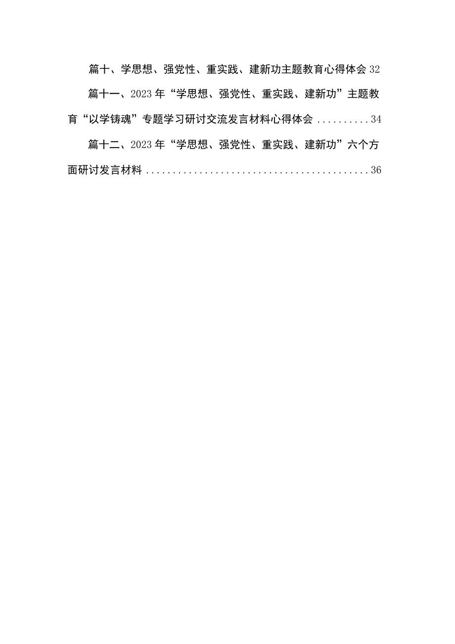 2023年“学思想、强党性、重实践、建新功”六个方面民主生活会对照检查材料（共12篇）.docx_第2页