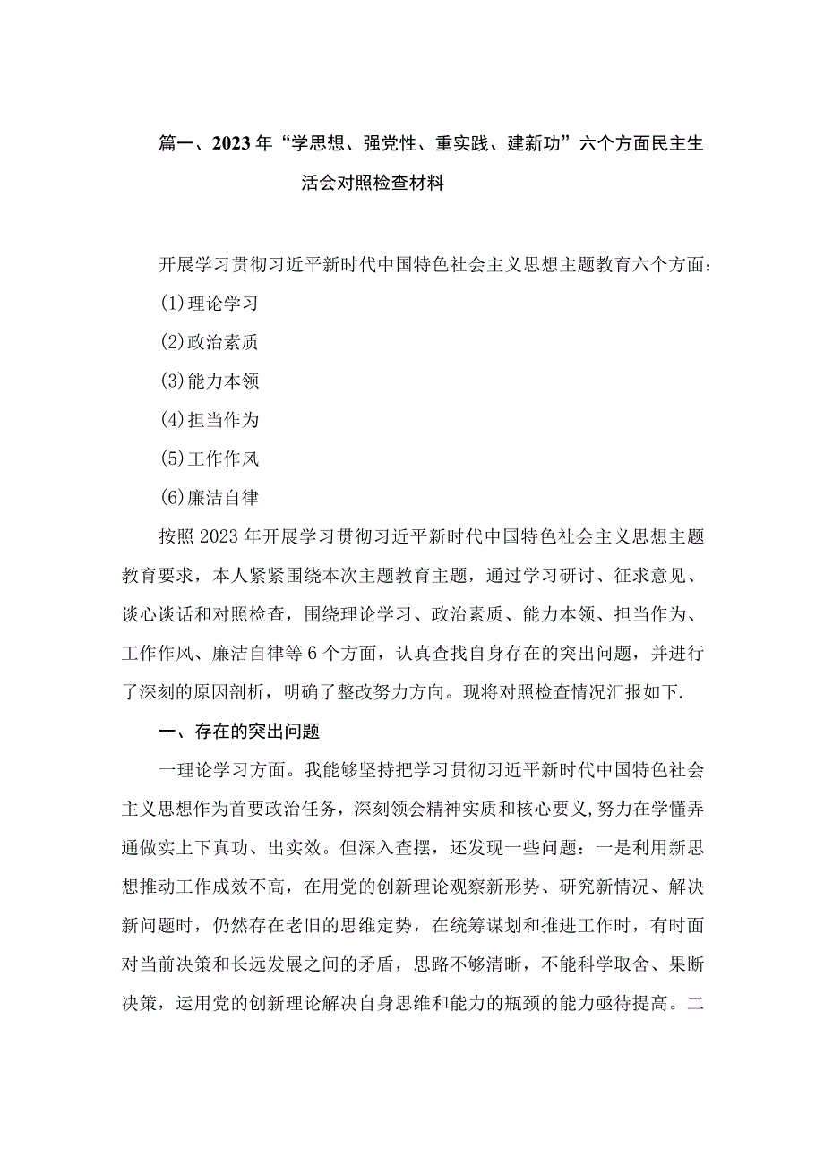 2023年“学思想、强党性、重实践、建新功”六个方面民主生活会对照检查材料（共12篇）.docx_第3页