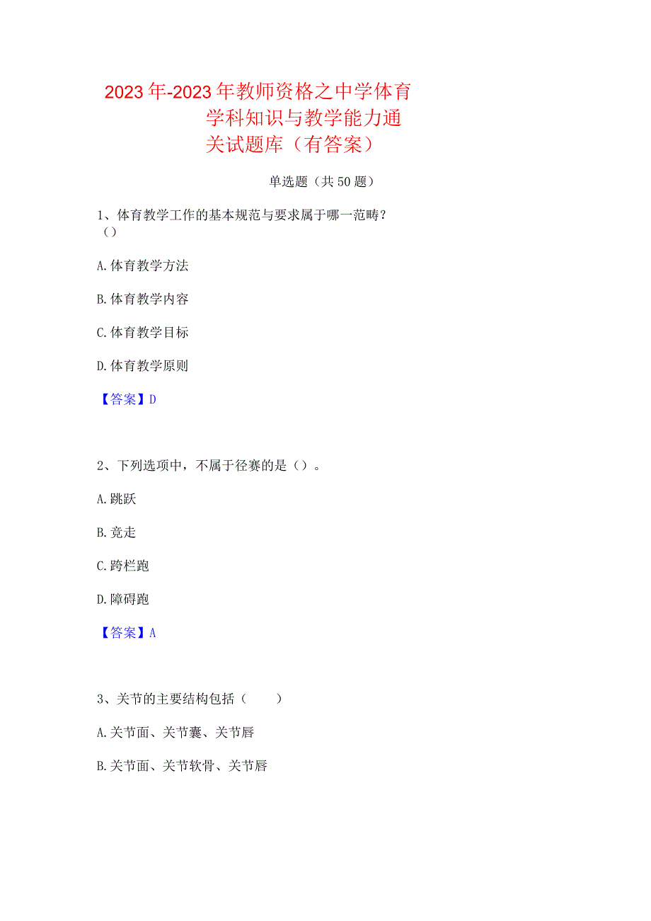 2022年-2023年教师资格之中学体育学科知识与教学能力通关试题库(有答案).docx_第1页