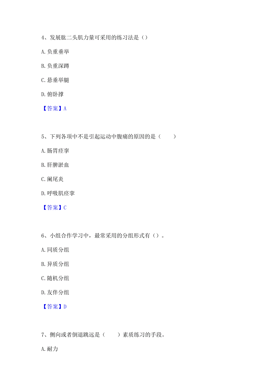 2022年-2023年教师资格之中学体育学科知识与教学能力通关试题库(有答案).docx_第3页