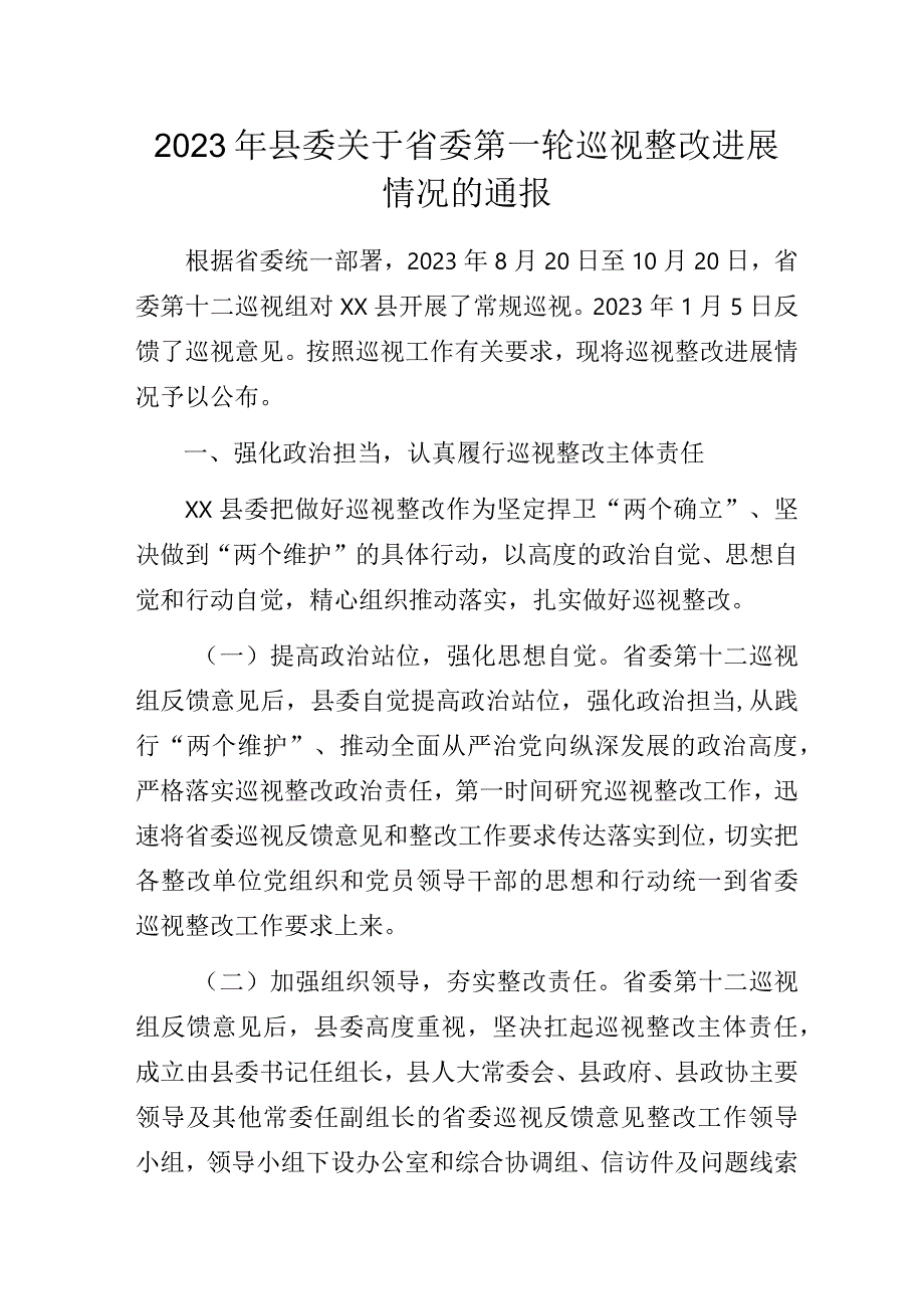 2023年县委关于省委第一轮巡视整改进展情况的通报.docx_第1页