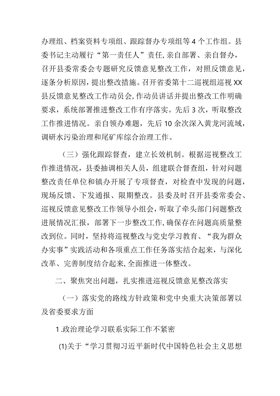 2023年县委关于省委第一轮巡视整改进展情况的通报.docx_第2页