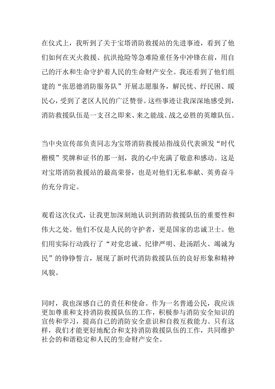 2023宝塔消防救援站时代楷模授予仪式观后感.docx_第2页