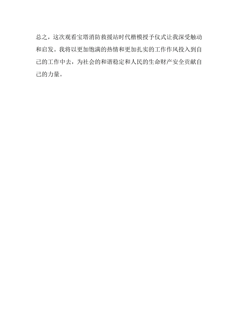 2023宝塔消防救援站时代楷模授予仪式观后感.docx_第3页