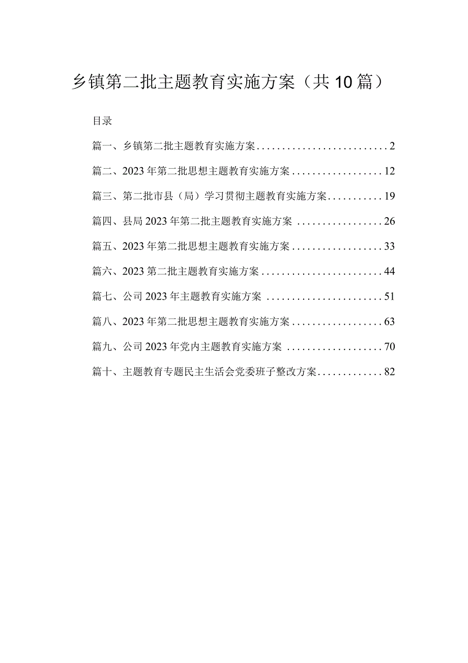 2023乡镇第二批专题教育实施方案（共10篇）.docx_第1页