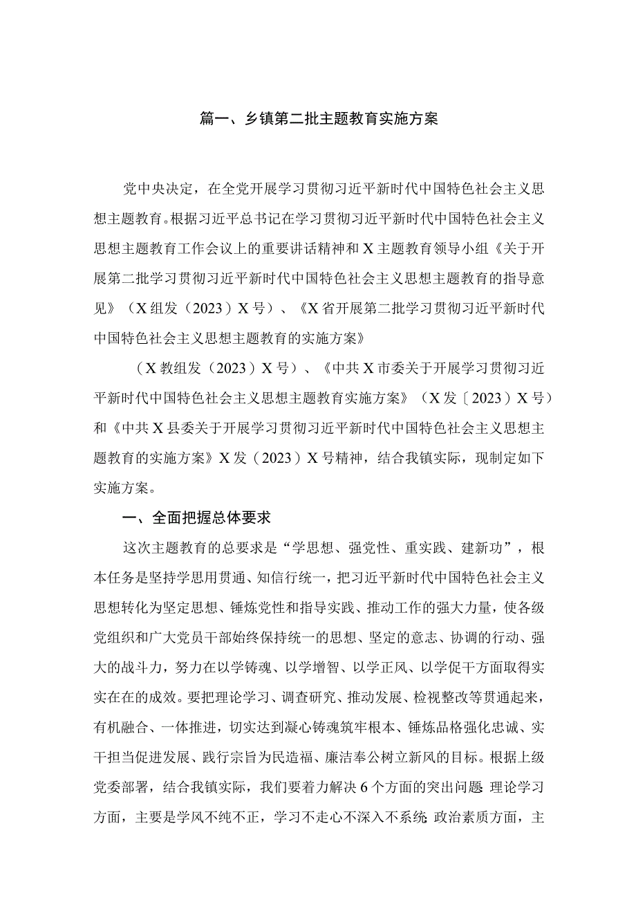 2023乡镇第二批专题教育实施方案（共10篇）.docx_第2页