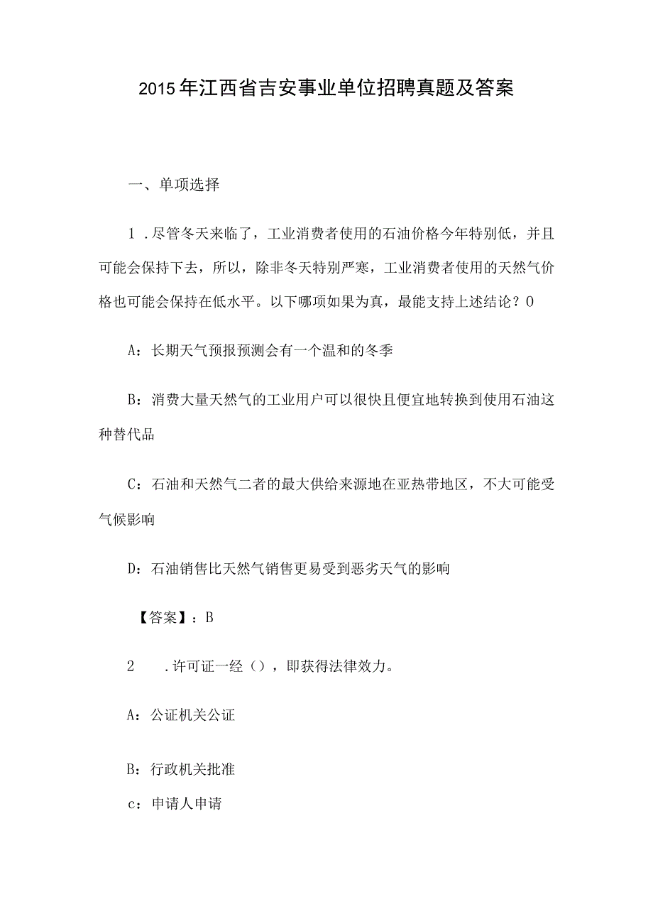 2015年江西省吉安事业单位招聘真题及答案.docx_第1页