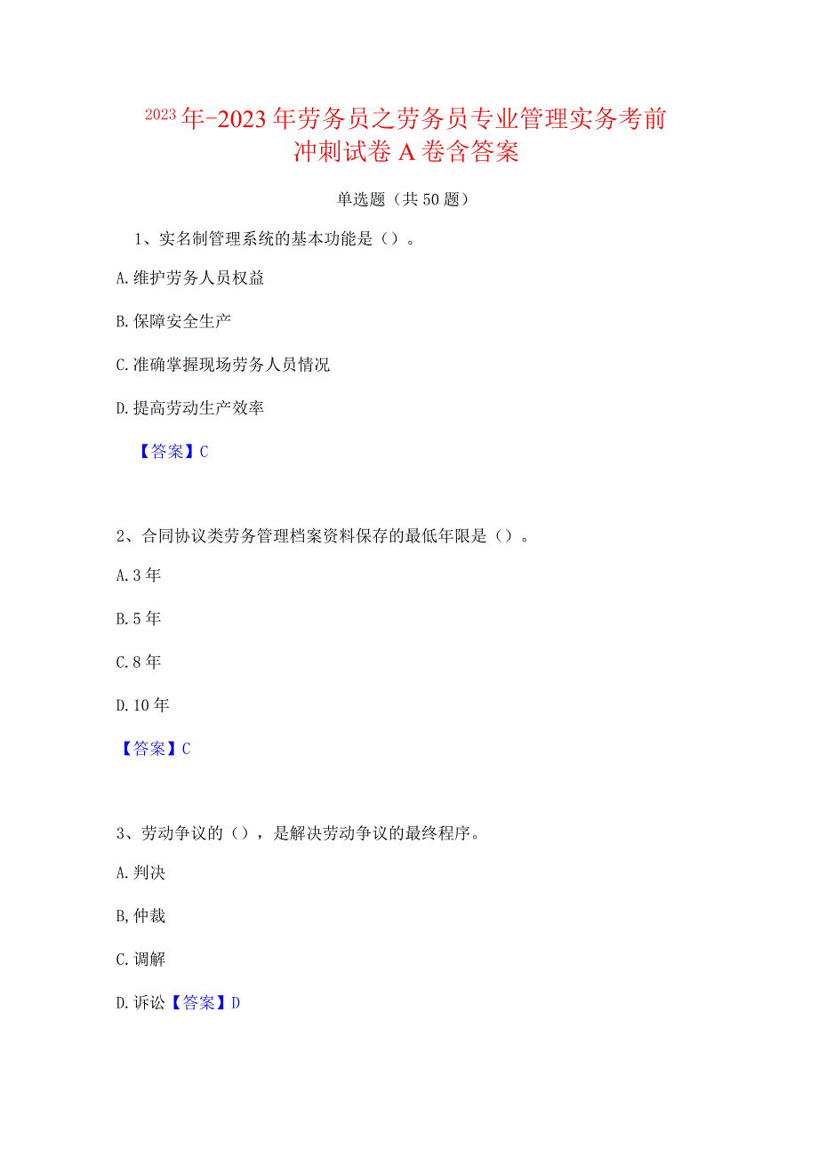 2022年-2023年劳务员之劳务员专业管理实务考前冲刺试卷A卷含答案.docx_第1页