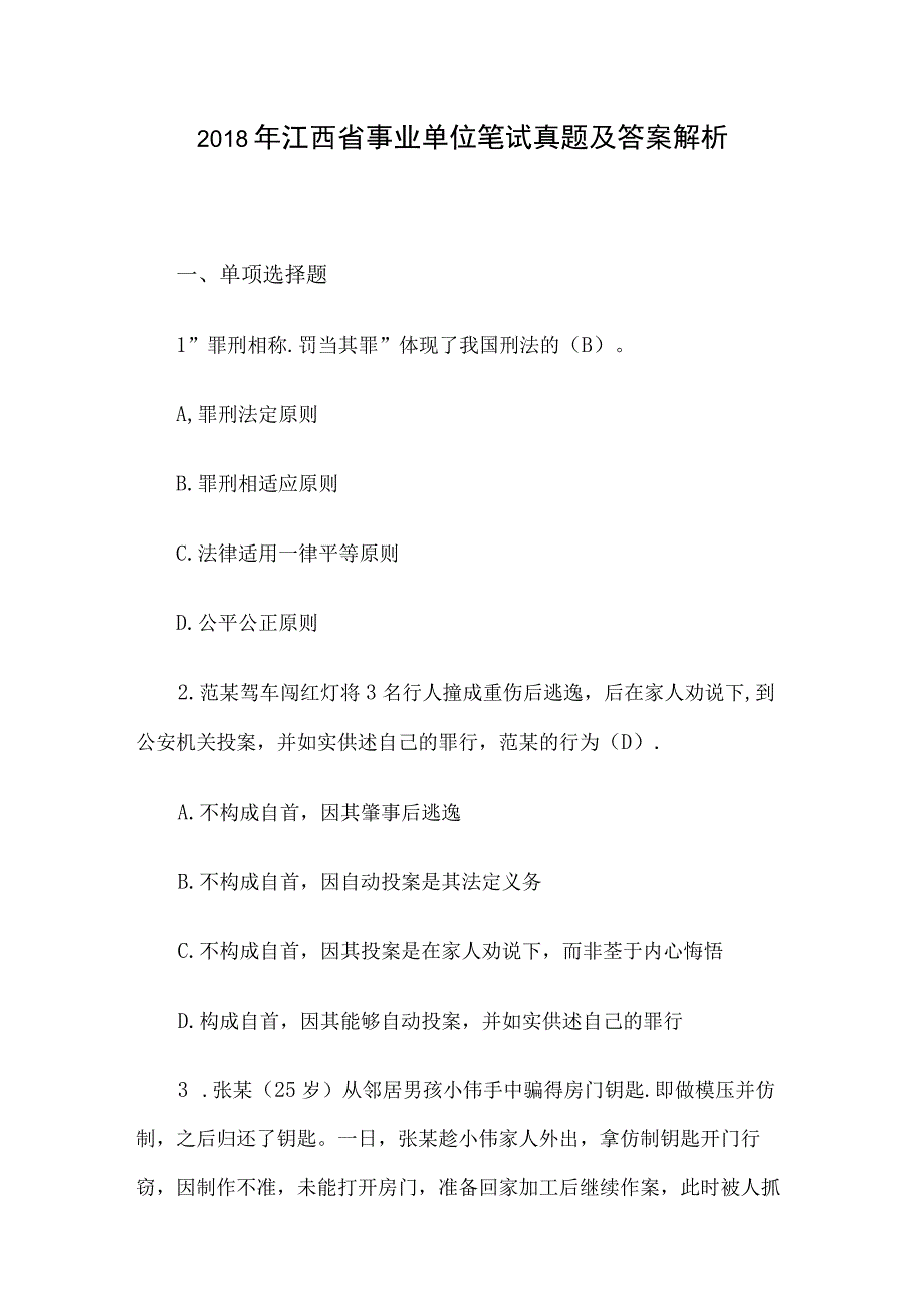 2018年江西省事业单位笔试真题及答案解析.docx_第1页