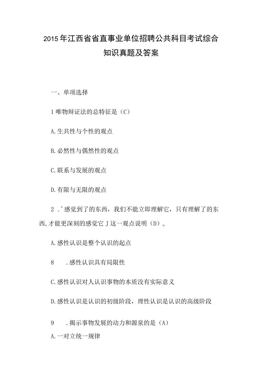 2015年江西省省直事业单位招聘公共科目考试综合知识真题及答案(1).docx_第1页