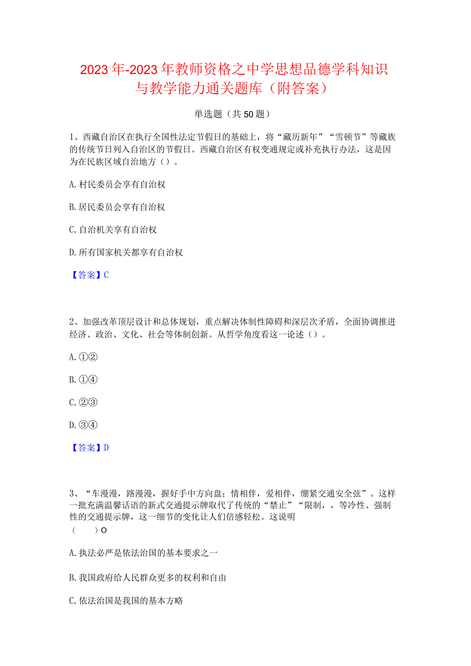 2022年-2023年教师资格之中学思想品德学科知识与教学能力通关题库(附答案).docx_第1页