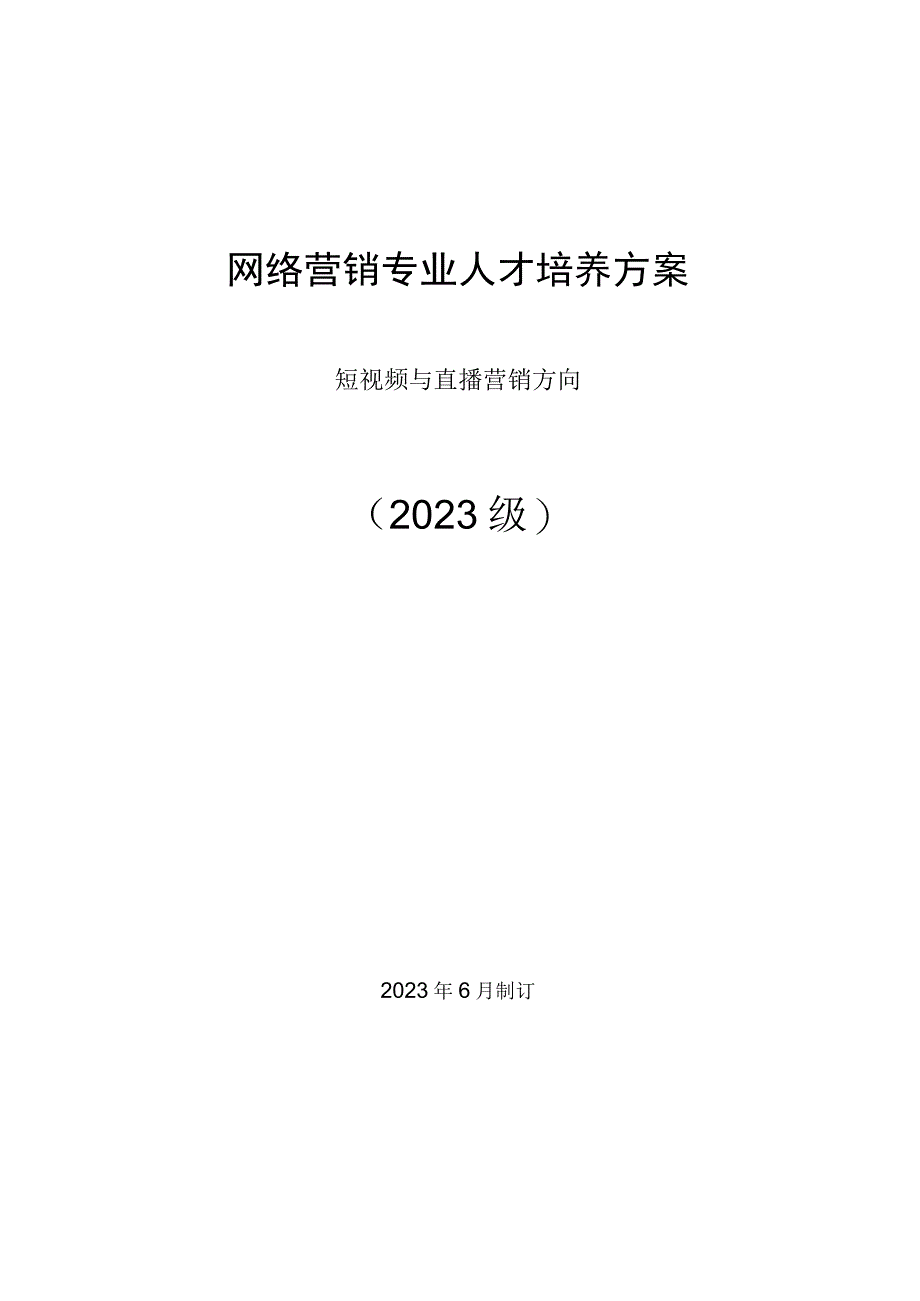 2022级网络营销专业（短视频与直播营销）人才培养方案.docx_第1页