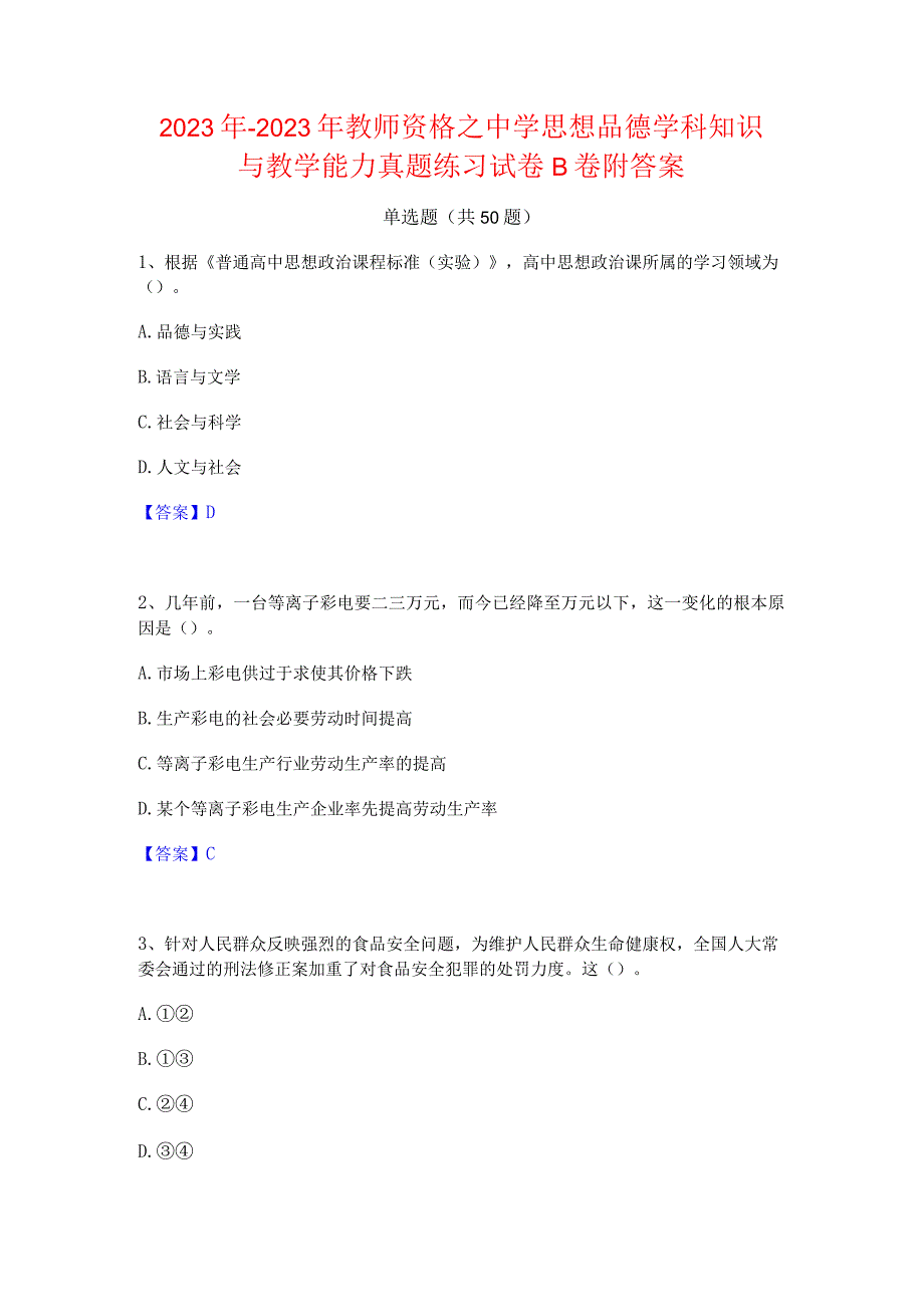 2022年-2023年教师资格之中学思想品德学科知识与教学能力真题练习试卷B卷附答案.docx_第1页