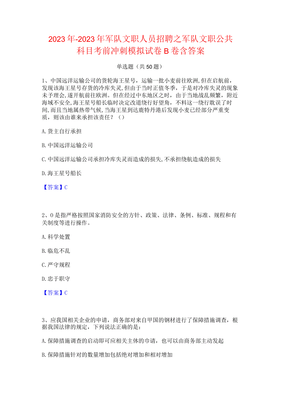 2022年-2023年军队文职人员招聘之军队文职公共科目考前冲刺模拟试卷B卷含答案.docx_第1页