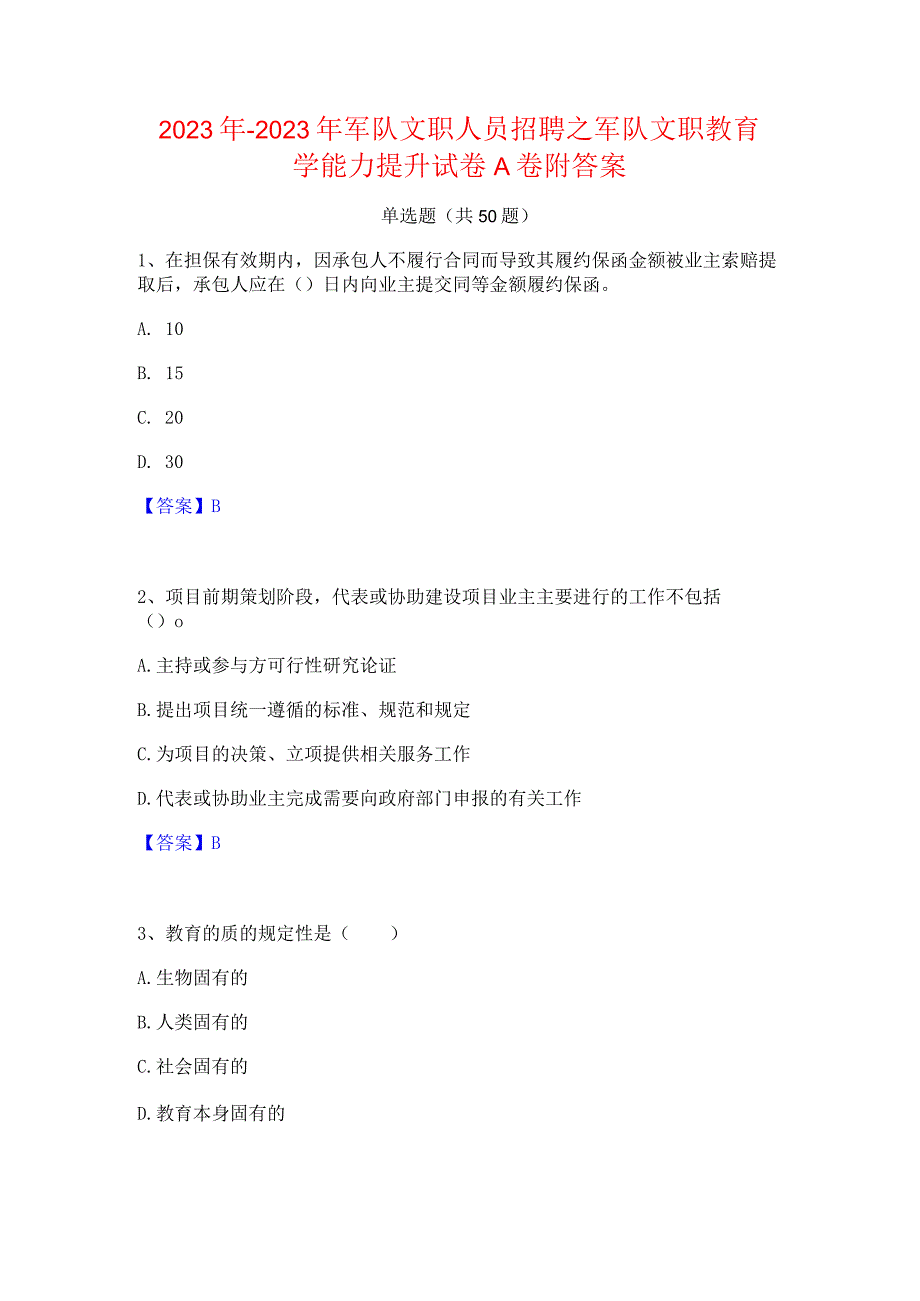 2022年-2023年军队文职人员招聘之军队文职教育学能力提升试卷A卷附答案.docx_第1页