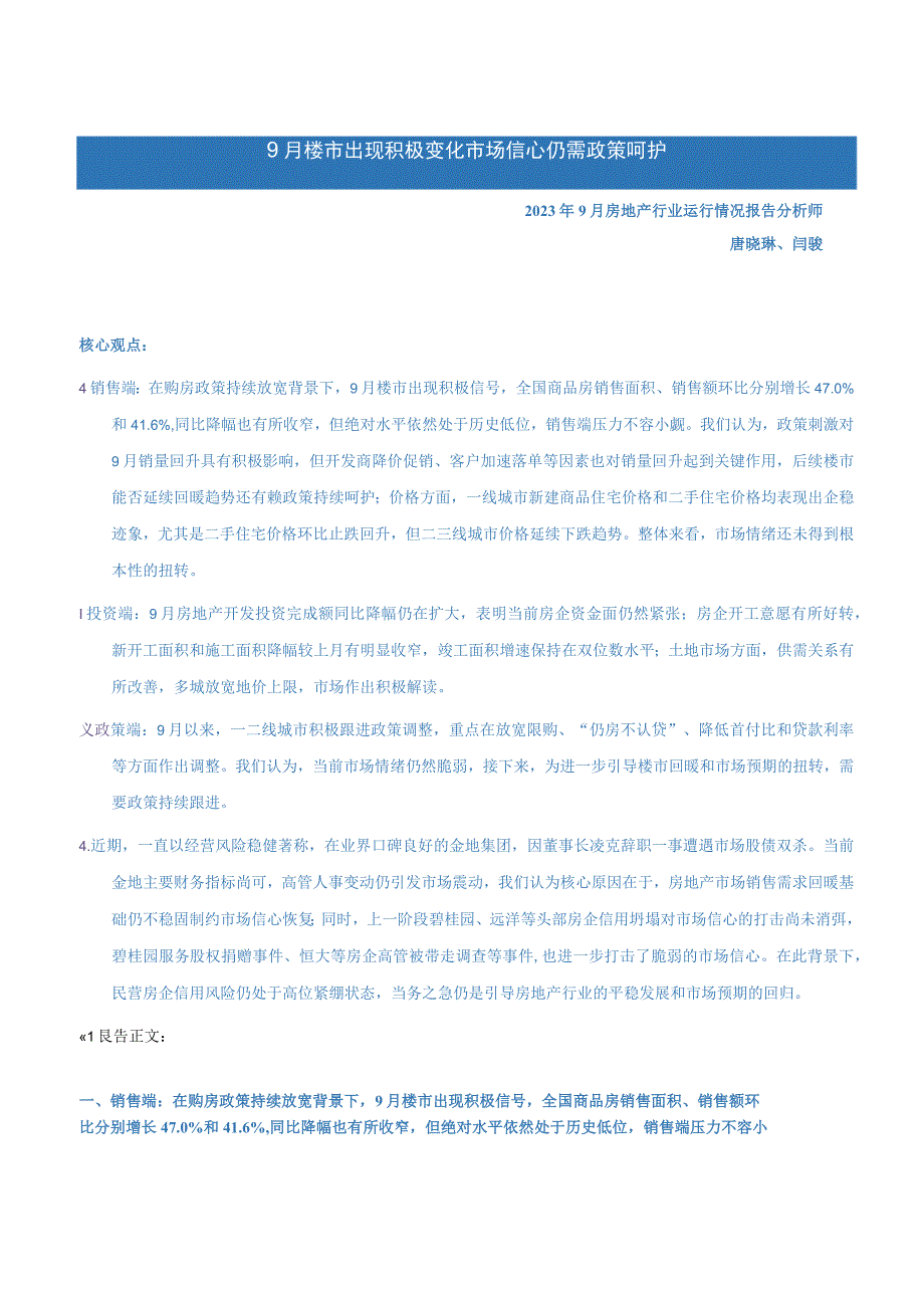 2023年9月房地产月报_市场营销策划_重点报告202301004_doc.docx_第1页