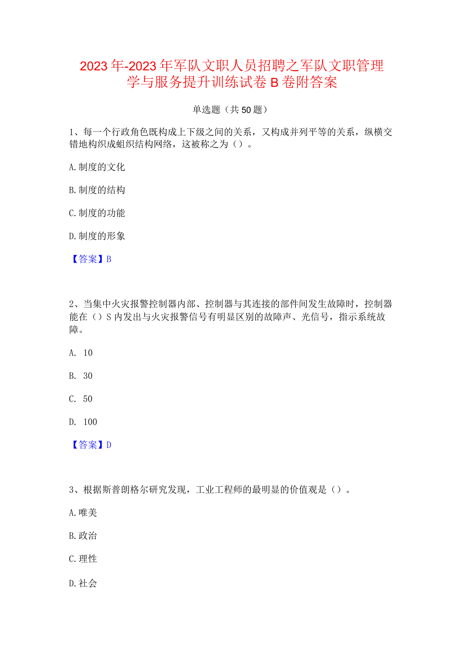 2022年-2023年军队文职人员招聘之军队文职管理学与服务提升训练试卷B卷附答案.docx_第1页