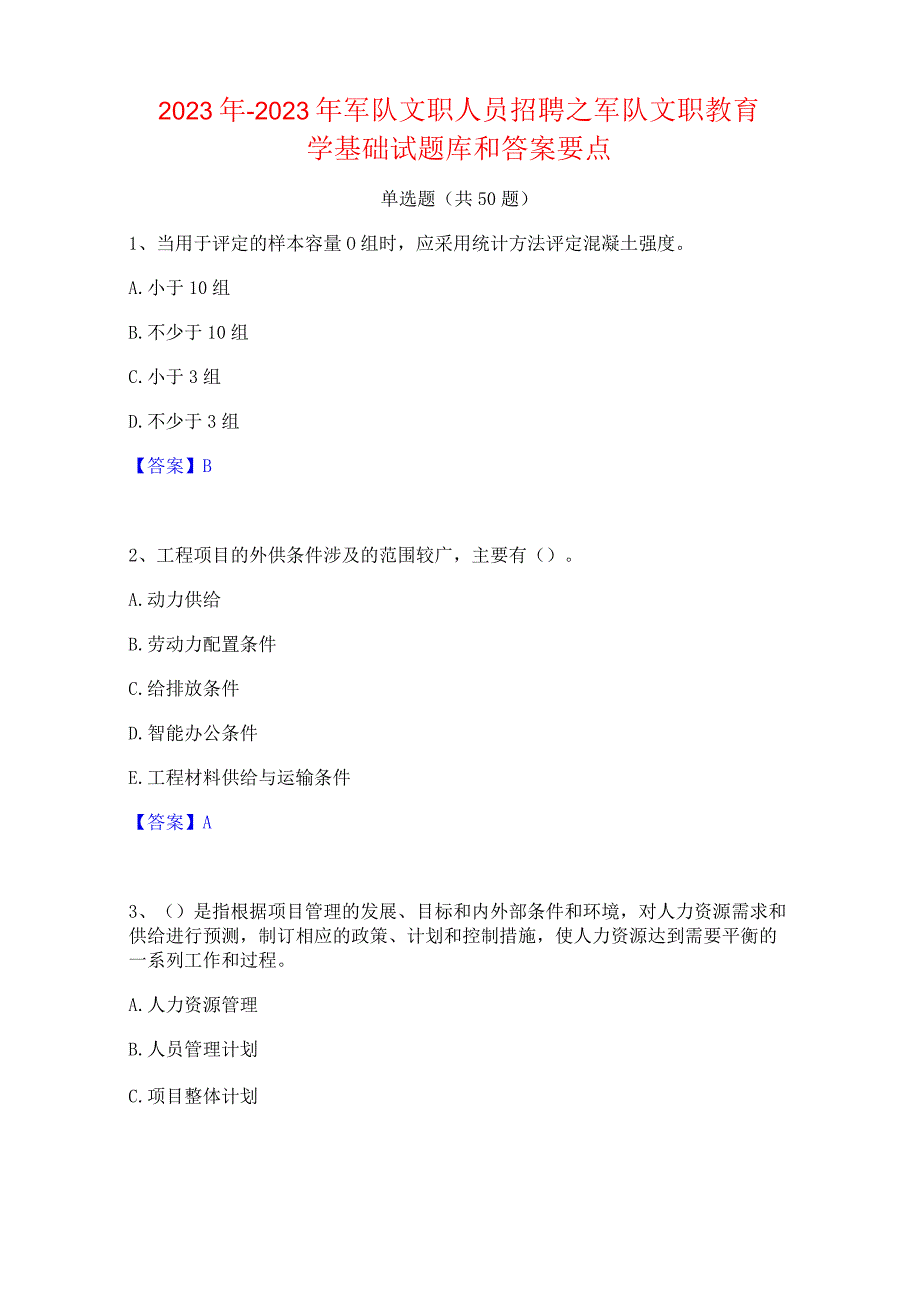 2022年-2023年军队文职人员招聘之军队文职教育学基础试题库和答案要点.docx_第1页