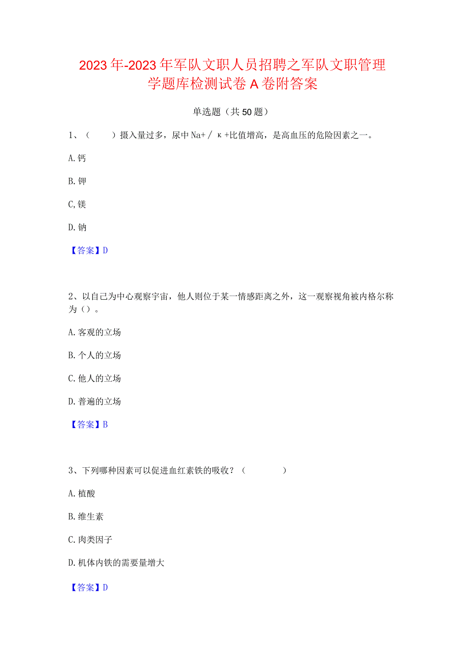 2022年-2023年军队文职人员招聘之军队文职管理学题库检测试卷A卷附答案.docx_第1页