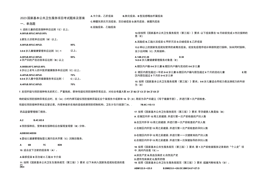 2022 国家基本公共卫生服务项目考试题库及答案.docx_第1页