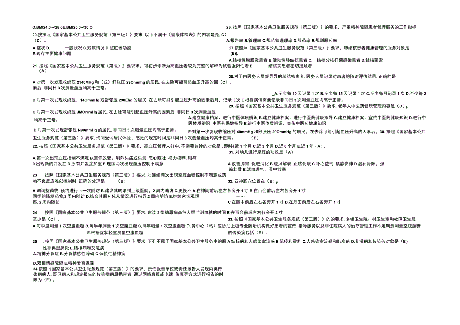 2022 国家基本公共卫生服务项目考试题库及答案.docx_第2页