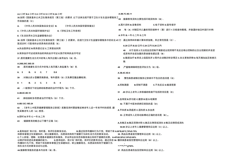 2022 国家基本公共卫生服务项目考试题库及答案.docx_第3页