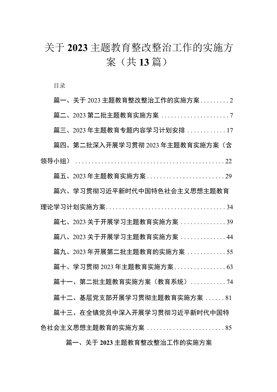 2023关于专题教育整改整治工作的实施方案【13篇精选】供参考.docx_第1页