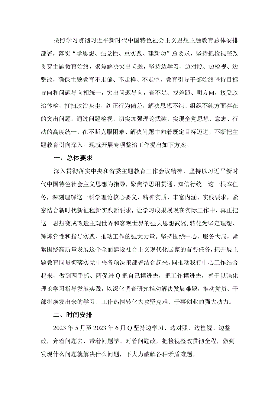 2023关于专题教育整改整治工作的实施方案【13篇精选】供参考.docx_第2页